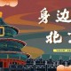 北京风俗文化有哪些_北京独特的风俗文化