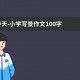 春天-小学写景作文100字