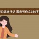 镜泊湖旅行记-国庆节作文350字