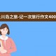 上川岛之旅-记一次旅行作文400字