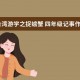 台湾游学之捉螃蟹 四年级记事作文300字