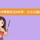高中寒假日记300字：九江公园游玩