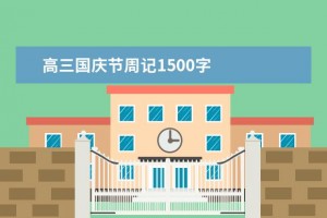 高三国庆节周记1500字