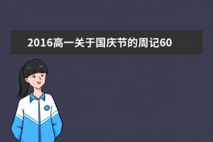 2016高一关于国庆节的周记600字：浩荡六十七年