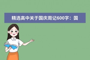 精选高中关于国庆周记600字：国庆有感