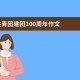 共青团建团100周年作文_600字