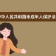 中华人民共和国未成年人保护法心得体会1200字