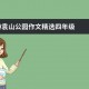 游袁山公园作文精选四年级_600字