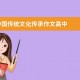 中国传统文化传承作文高中_800字