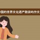 中国的世界文化遗产鼓浪屿作文500字