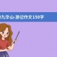 游九华山-游记作文150字
