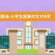 班委会-小学生叙事作文550字