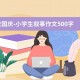 庆国庆-小学生叙事作文500字