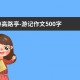 游高路亭-游记作文500字