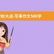 捉蚊大战-写事作文500字