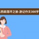 岳西鹞落坪之旅-游记作文300字