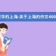 繁华的上海-关于上海的作文400字