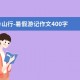 舟山行-暑假游记作文400字