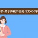春节-关于传统节日的作文400字